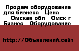 Продам оборудование для бизнеса › Цена ­ 32 000 - Омская обл., Омск г. Бизнес » Оборудование   